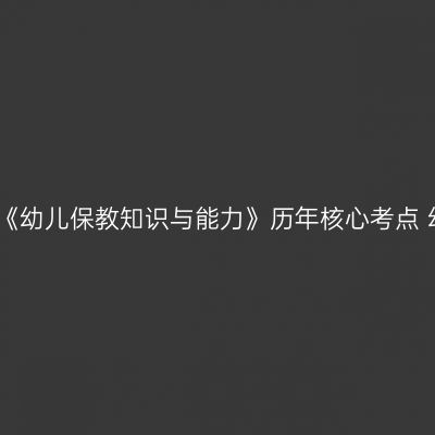 天津教师资格证考试《幼儿保教知识与能力》历年核心考点 幼儿园常见安全问题